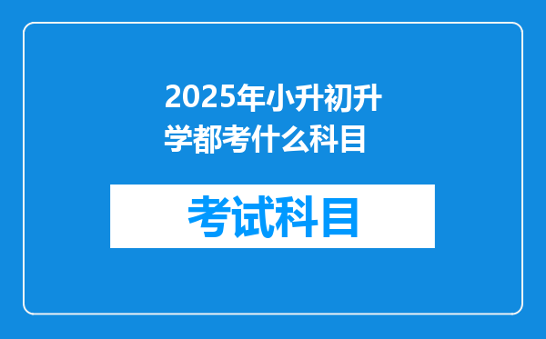 2025年小升初升学都考什么科目