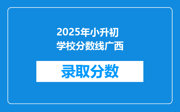 2025年小升初学校分数线广西