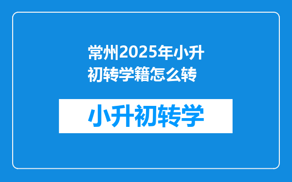 常州2025年小升初转学籍怎么转