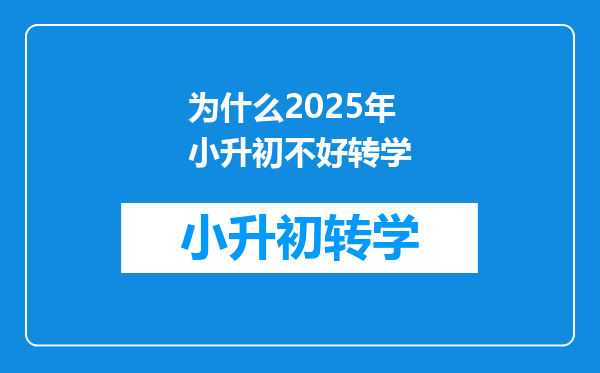 为什么2025年小升初不好转学