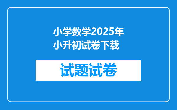 小学数学2025年小升初试卷下载