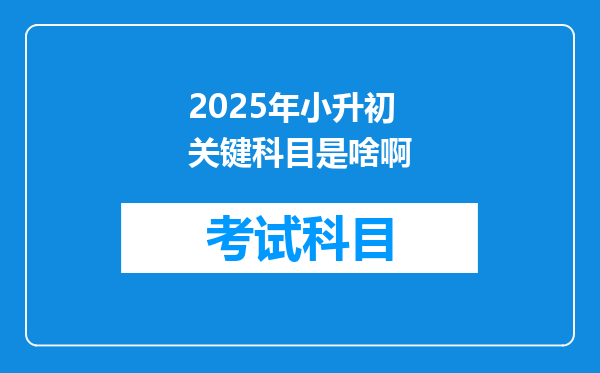 2025年小升初关键科目是啥啊