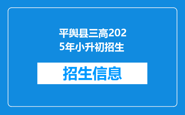 平舆县三高2025年小升初招生