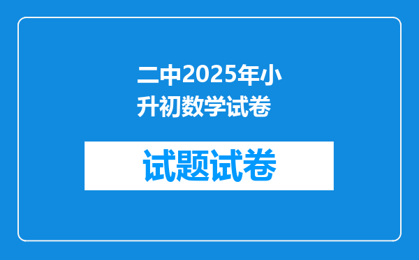 二中2025年小升初数学试卷