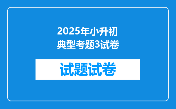 2025年小升初典型考题3试卷