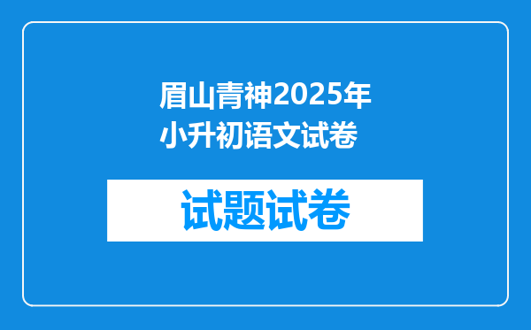 眉山青神2025年小升初语文试卷