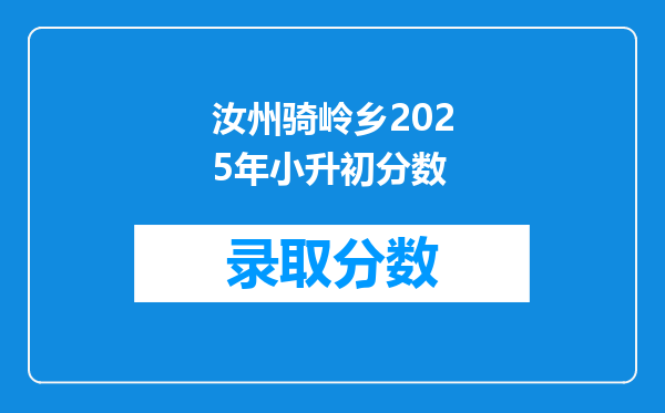 汝州骑岭乡2025年小升初分数