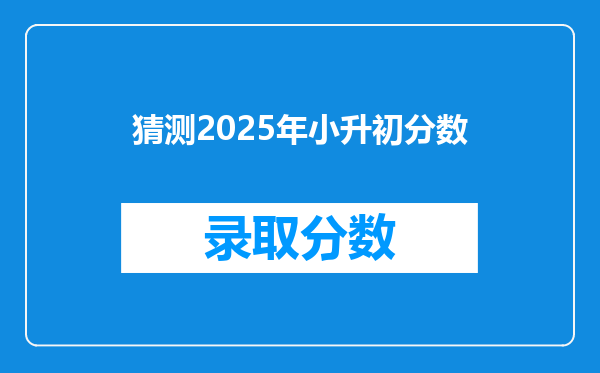 猜测2025年小升初分数