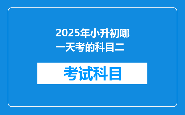 2025年小升初哪一天考的科目二