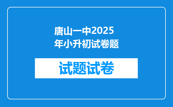 唐山一中2025年小升初试卷题