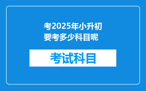 考2025年小升初要考多少科目呢