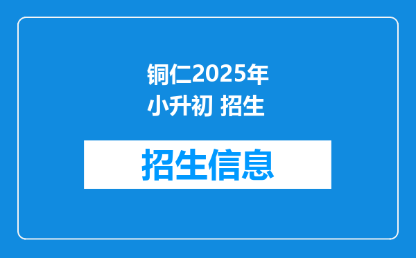 铜仁2025年小升初 招生