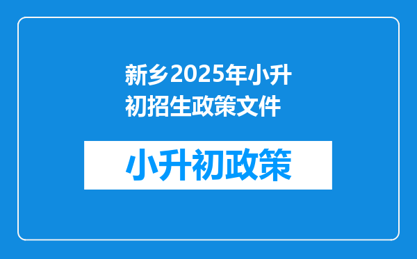 新乡2025年小升初招生政策文件