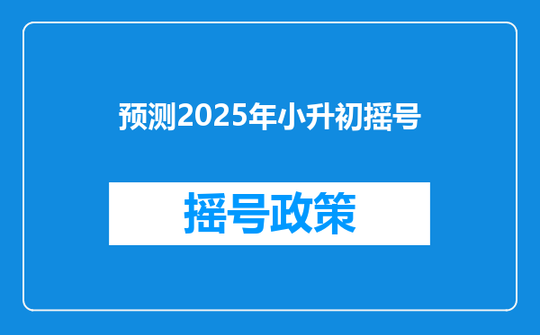 预测2025年小升初摇号