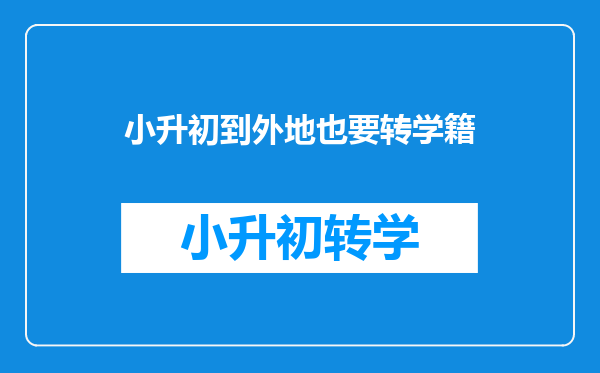 小升初到外地也要转学籍