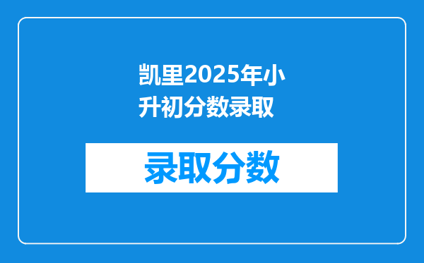 凯里2025年小升初分数录取