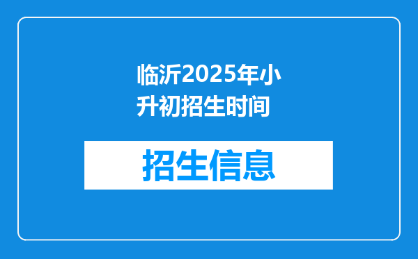 临沂2025年小升初招生时间