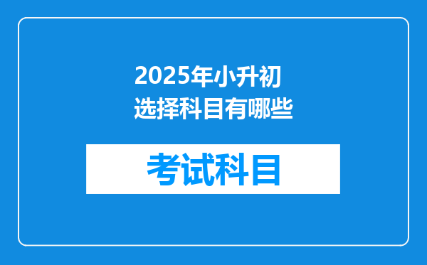 2025年小升初选择科目有哪些