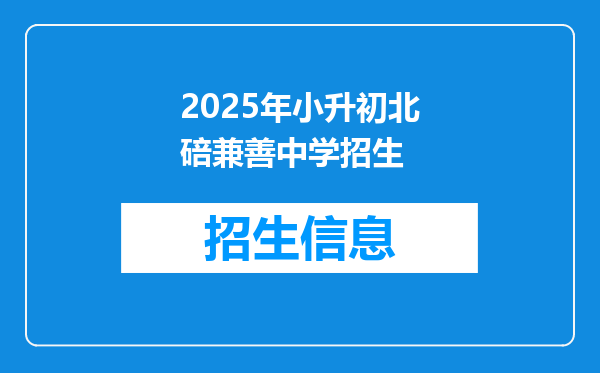 2025年小升初北碚兼善中学招生