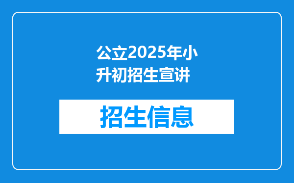 公立2025年小升初招生宣讲