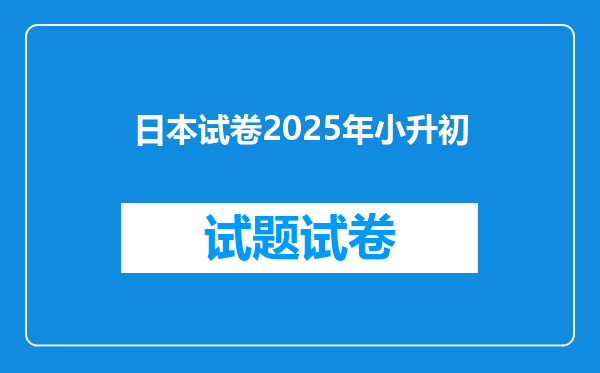 日本试卷2025年小升初