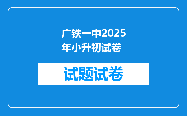 广铁一中2025年小升初试卷