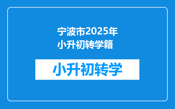 宁波市2025年小升初转学籍