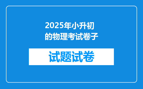 2025年小升初的物理考试卷子