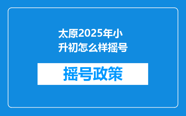 太原2025年小升初怎么样摇号