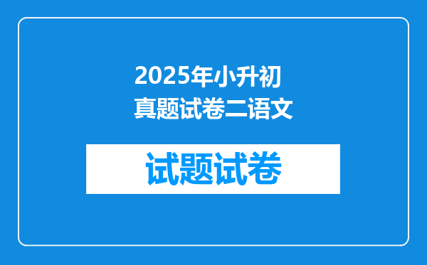 2025年小升初真题试卷二语文