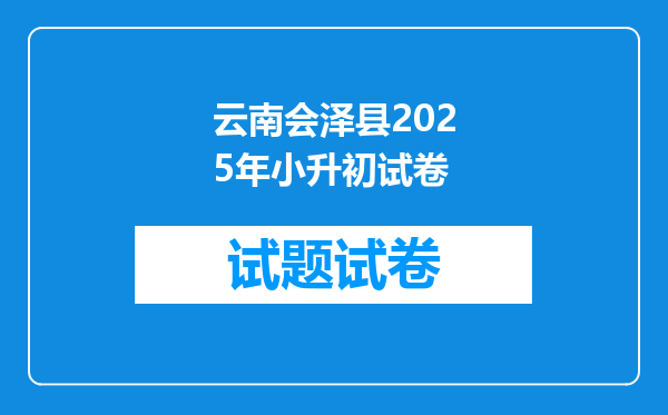 云南会泽县2025年小升初试卷