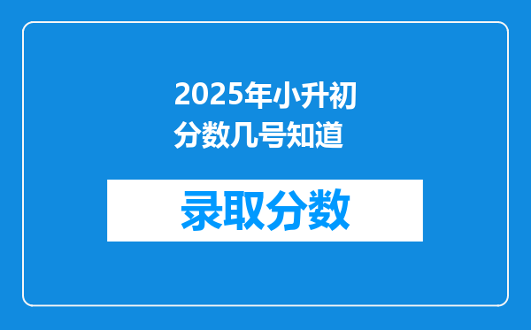 2025年小升初分数几号知道