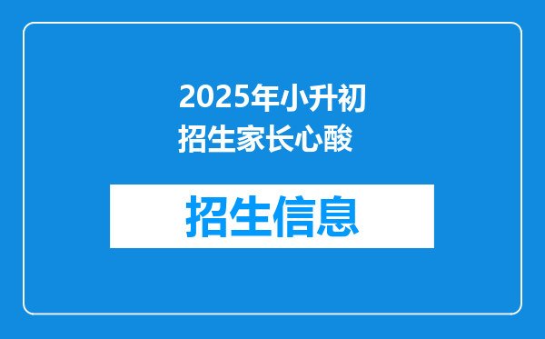 2025年小升初招生家长心酸