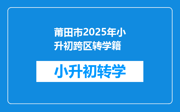 莆田市2025年小升初跨区转学籍