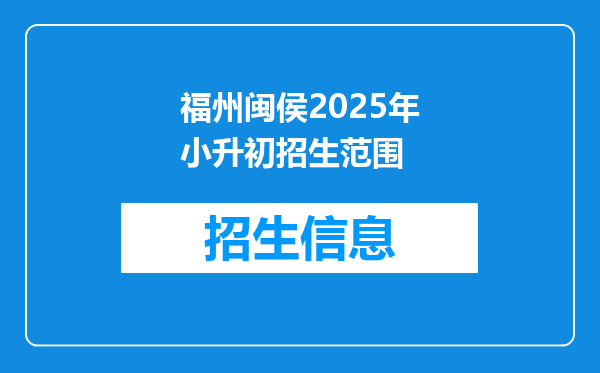 福州闽侯2025年小升初招生范围