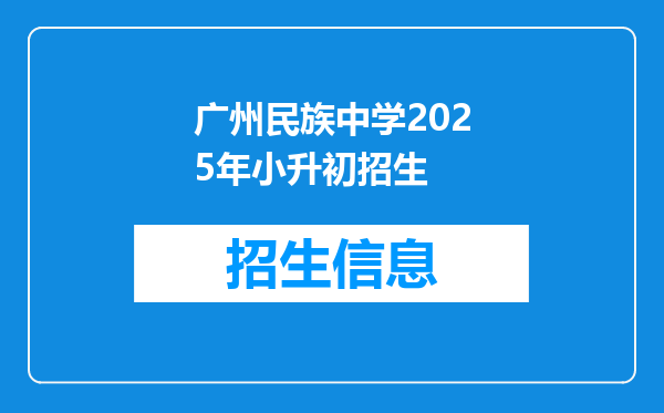 广州民族中学2025年小升初招生