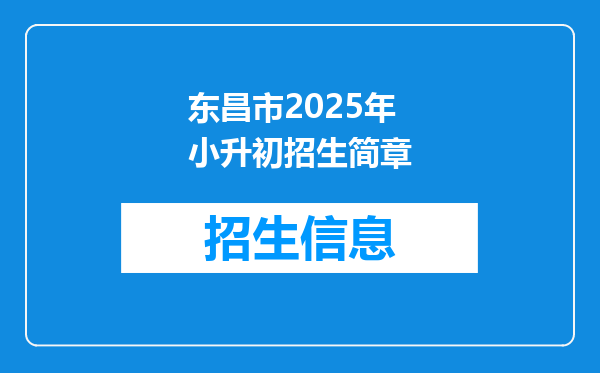 东昌市2025年小升初招生简章