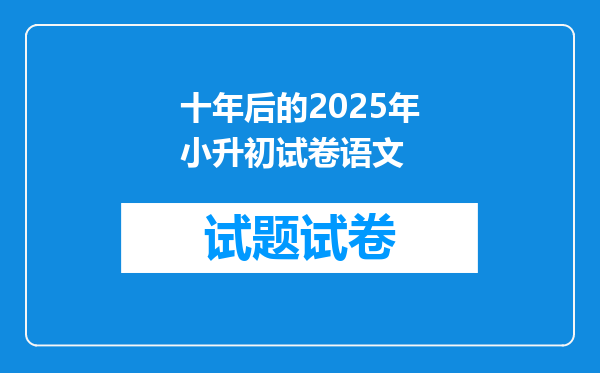 十年后的2025年小升初试卷语文