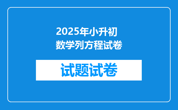 2025年小升初数学列方程试卷