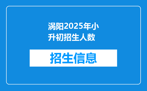 涡阳2025年小升初招生人数