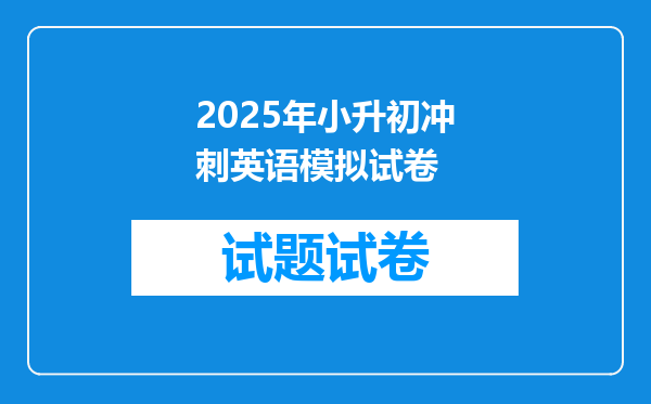 2025年小升初冲刺英语模拟试卷