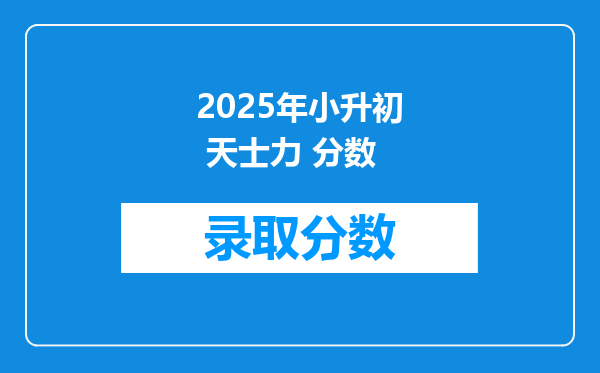 2025年小升初 天士力 分数