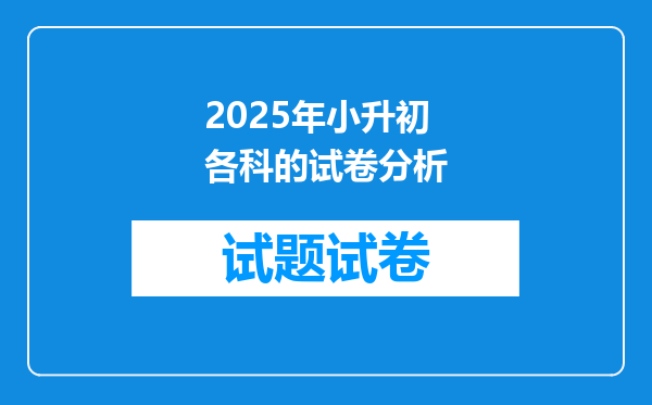 2025年小升初各科的试卷分析