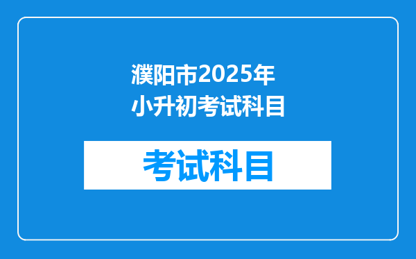 濮阳市2025年小升初考试科目