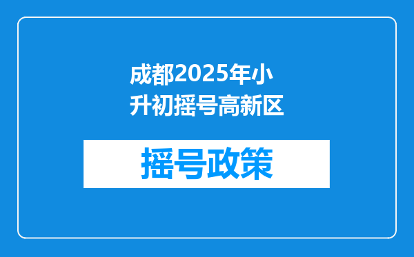 成都2025年小升初摇号高新区