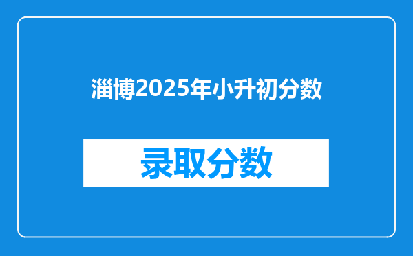 淄博2025年小升初分数