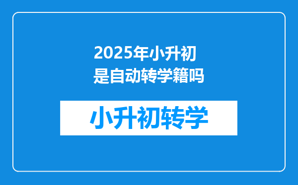 2025年小升初是自动转学籍吗