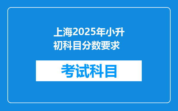 上海2025年小升初科目分数要求