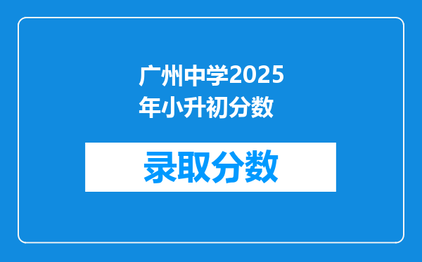 广州中学2025年小升初分数