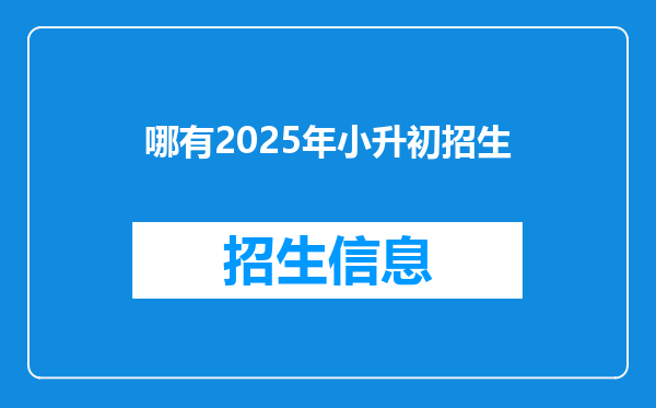 哪有2025年小升初招生